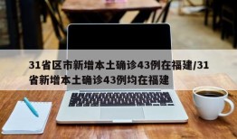 31省区市新增本土确诊43例在福建/31省新增本土确诊43例均在福建