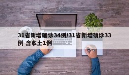 31省新增确诊34例/31省新增确诊33例 含本土1例