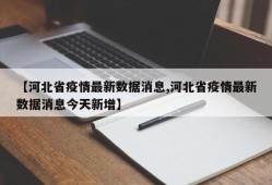 【河北省疫情最新数据消息,河北省疫情最新数据消息今天新增】