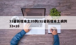 31省新增本土35例/31省新增本土病例33+10