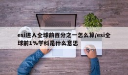 esi进入全球前百分之一怎么算/esi全球前1%学科是什么意思