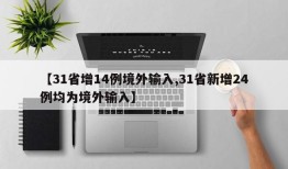 【31省增14例境外输入,31省新增24例均为境外输入】