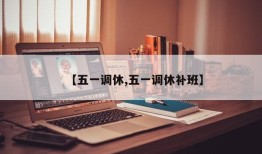 【五一调休,五一调休补班】