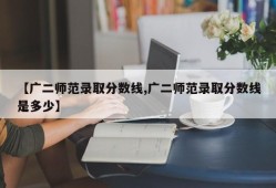 【广二师范录取分数线,广二师范录取分数线是多少】