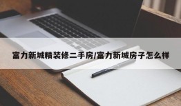 富力新城精装修二手房/富力新城房子怎么样