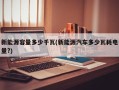 新能源容量多少千瓦(新能源汽车多少瓦耗电量?)