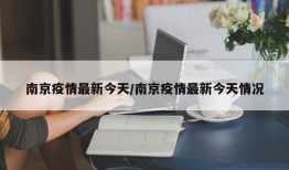 南京疫情最新今天/南京疫情最新今天情况