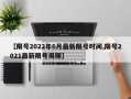 【限号2022年6月最新限号时间,限号2021最新限号周期】