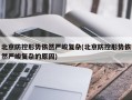 北京防控形势依然严峻复杂(北京防控形势依然严峻复杂的原因)