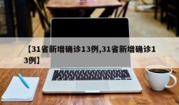 【31省新增确诊13例,31省新增确诊13例】