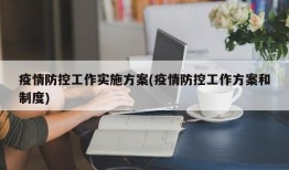 疫情防控工作实施方案(疫情防控工作方案和制度)