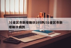 31省区市新增确诊105例/31省区市新增确诊病例
