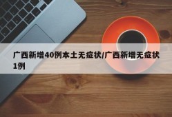 广西新增40例本土无症状/广西新增无症状1例