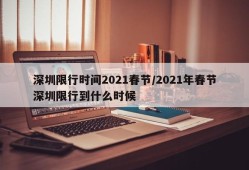 深圳限行时间2021春节/2021年春节深圳限行到什么时候