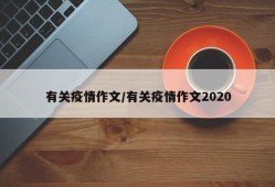 有关疫情作文/有关疫情作文2020