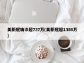 美新冠确诊超737万(美新冠超1386万)