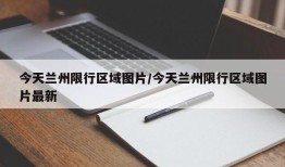 今天兰州限行区域图片/今天兰州限行区域图片最新