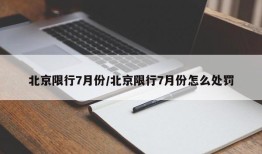 北京限行7月份/北京限行7月份怎么处罚