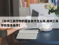 【郑州工商学院的宿舍条件怎么样,郑州工商学校宿舍条件】