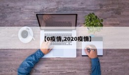 【0疫情,2020疫情】