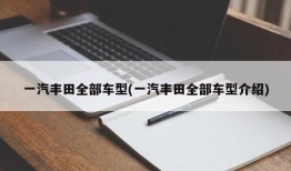 一汽丰田全部车型(一汽丰田全部车型介绍)
