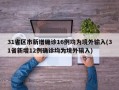 31省区市新增确诊16例均为境外输入(31省新增12例确诊均为境外输入)