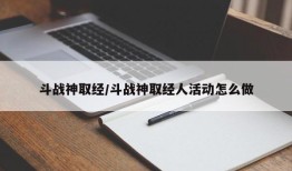 斗战神取经/斗战神取经人活动怎么做
