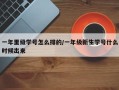 一年里级学号怎么排的/一年级新生学号什么时候出来
