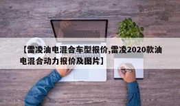 【雷凌油电混合车型报价,雷凌2020款油电混合动力报价及图片】