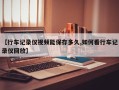 【行车记录仪视频能保存多久,如何看行车记录仪回放】