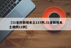 【31省份新增本土115例,31省新增本土病例12例】