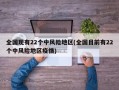 全国现有22个中风险地区(全国目前有22个中风险地区疫情)