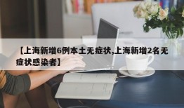 【上海新增6例本土无症状,上海新增2名无症状感染者】