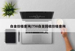 白金价格查询/750白金回收价格查询