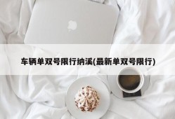 车辆单双号限行纳溪(最新单双号限行)