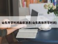 山东开学时间最新消息(山东具体开学时间)