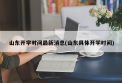 山东开学时间最新消息(山东具体开学时间)