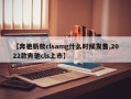 【奔驰新款clsamg什么时候发售,2022款奔驰cls上市】
