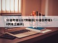 31省昨增1217例确诊(31省份昨增10例本土确诊)