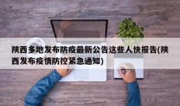 陕西多地发布防疫最新公告这些人快报告(陕西发布疫情防控紧急通知)