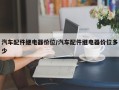汽车配件继电器价位/汽车配件继电器价位多少