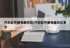 汽车配件继电器价位/汽车配件继电器价位多少