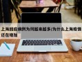 上海回应病例为何越来越多/为什么上海疫情还在增加