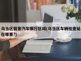 乌当区载客汽车限行区域(乌当区车辆检查站在哪里?)