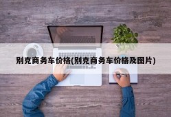 别克商务车价格(别克商务车价格及图片)