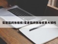 变速箱阀体维修/变速箱阀体维修算大修吗