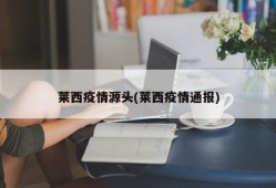 莱西疫情源头(莱西疫情通报)