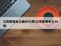 江苏新增本土确诊51例/江苏新增本土54例