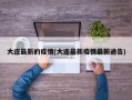 大连最新的疫情(大连最新疫情最新通告)