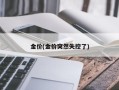金价(金价突然失控了)